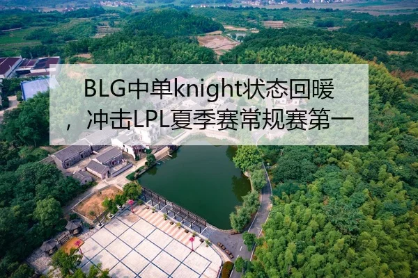 BLG中单knight状态回暖，冲击LPL夏季赛常规赛第一