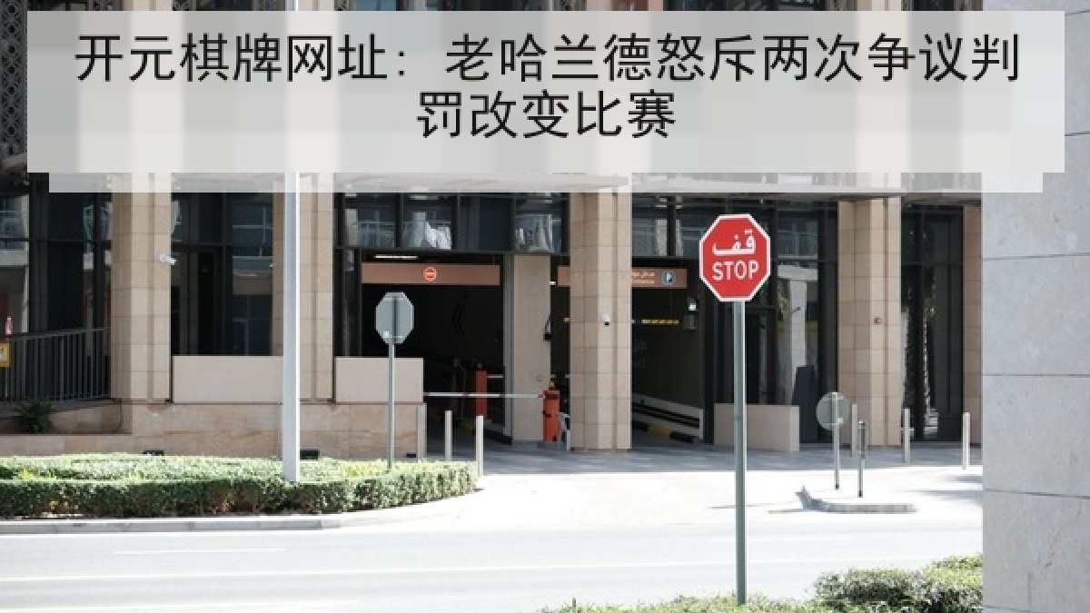 开元棋牌网址: 老哈兰德怒斥两次争议判罚改变比赛