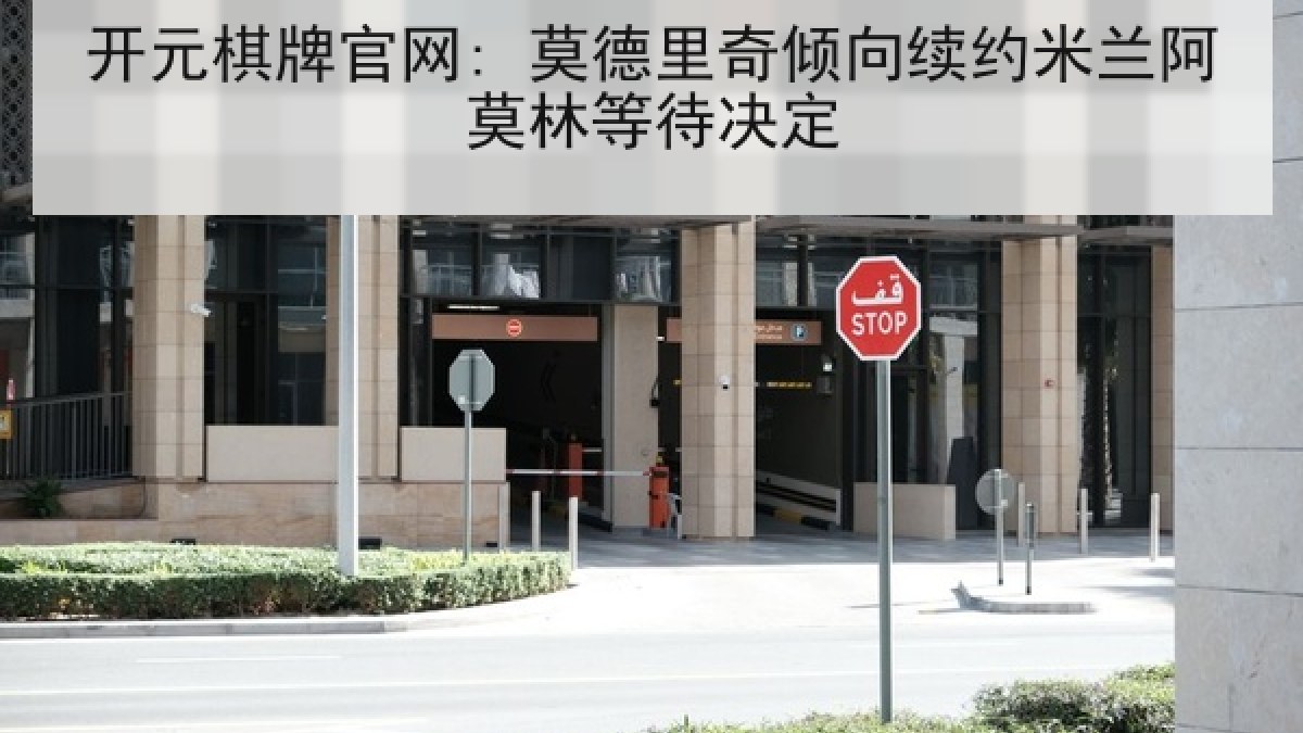 开元棋牌官网: 莫德里奇倾向续约米兰阿莫林等待决定
