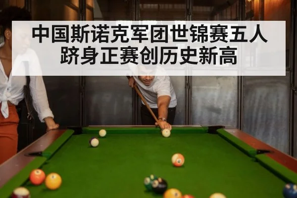 中国斯诺克军团世锦赛五人跻身正赛创历史新高