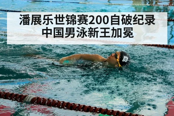 潘展乐世锦赛200自破纪录 中国男泳新王加冕