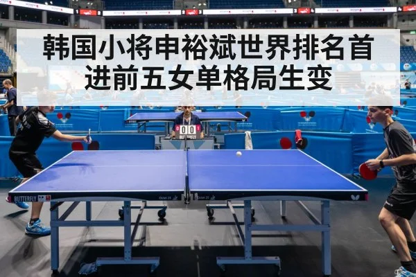 韩国小将申裕斌世界排名首进前五女单格局生变