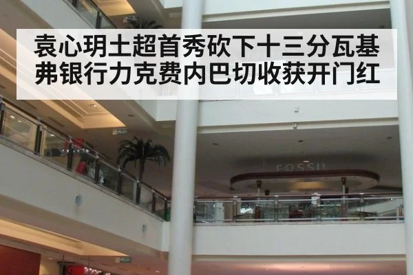 袁心玥土超首秀砍下十三分瓦基弗银行力克费内巴切收获开门红