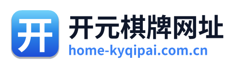 开元棋牌官网